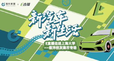E直播“高校行”：上海大学站完美收官，新营销助力新汽车